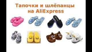 Как найти женские тапочки и шлёпанцы на AliExpress