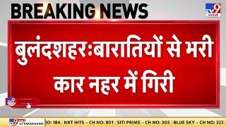 Bulandshahr में बड़ा सड़क हादसा नहर में गिरी बारातियों से भरी कार 3 की मौत रेस्क्यू जारी