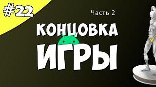 Создание игры на Android 22 Концовка игры. Часть 2.