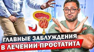 Это не простатит Почему врачи неправильно ставят диагноз?