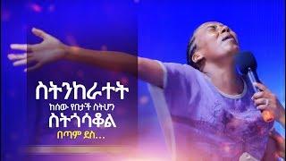 1023 ስትንከራተት ከሰው የበታች ስትሆን እና ስትጎሳቆል በጣም ደስ… Christ Army tv  Prophet Eyu Chufa