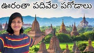 ఊరంతా పదివేల పగోడాలు  BAGAN CITY HISTORY  TELUGU YATRI #myanmar