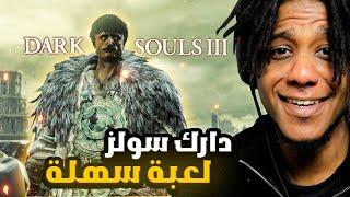 Dark Souls 3  محترف الدن رنق يجرب دارك سولز لأول مرة