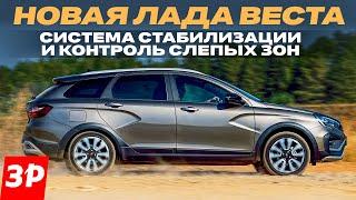 ESP и новая Лада Веста как работает система стабилизации  Lada Vesta ESP ESC тест и обзор