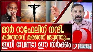 ഇനിയരുതേ തർക്കം...കർത്താവ് കരഞ്ഞ് മടുത്തു...   I   About Syro Malabar Sabha