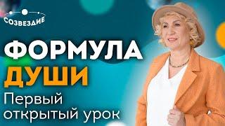 Свободное первое занятие по Формуле Души курса 2022-2023