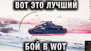 ВОТ ЭТО ЛУЧШИЙ БОЙ В WORLD OF TANKS