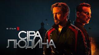 Сіра людина  Раян Ґослінґ Кріс Еванс та Ана де Армас  Український тизер 2  Netflix