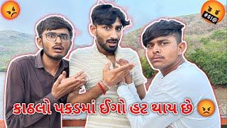 કાઠલો પકડમાં ઈગો હટ થાય છે #sk #vlog #funny #viralvideo #gujarat #viral #viralvlogs