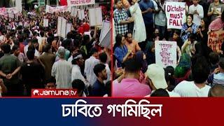 ৯ দফা দাবিতে ঢাবিতে গণমিছিল  DU  Student Portest  Jamuna TV