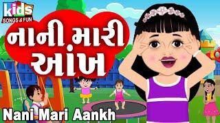 Nani Mari Aankh  Bal Geet  Cartoon Video  ગુજરાતી બાળગીત  નાની મારી આંખ 