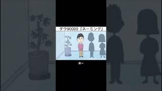 【アニメ】ネーミングダウ90000　#shorts