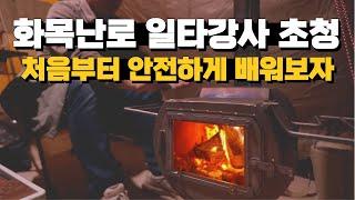 화목난로 일타강사 초청 화목난로 안전한 사용법 처음부터 제대로 배워보자 화목난로  초기 세팅? 연통 높이 조절? 자연배기? 강제배기?