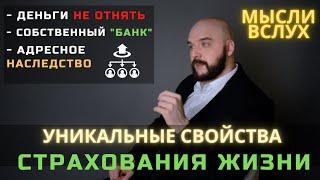 ОСОБЕННОСТИ СТРАХОВАНИЯ ЖИЗНИ  О которых вы еще не знали