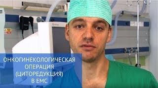 Онкогинекологическая операция циторедукция в ЕМС