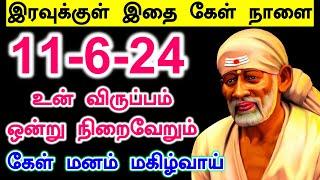 உன் விருப்பம் நிறைவேறும்  Shirdi Sai baba advice in Tamil Today  Sai motivation