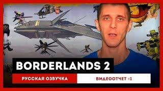 Borderlands 2 Русская Озвучка — Видео-отчет #1