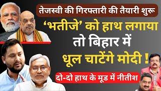 Tejashwi Yadav को हाथ लगाया तो बिहार में धूल चाटेंगे मोदी  Deepak Sharma  Nitish Kumar 