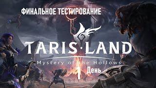 TarisLand Финальное тестирование - День 1