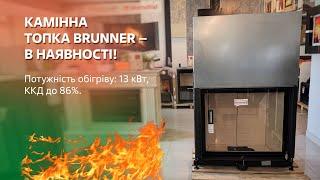 Камінна топка Brunner 7590 з гільйотиною доступна до замовлення. #камін #теплокрам