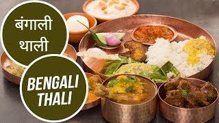 बंगाली थाली  Bengali Thali  Great Indian Thali  Sanjeev Kapoor Khazana