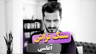 آموزش ملودی سنگ تراش  آغاسی  با کاوه سلطانی