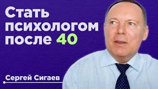 Как стать психологом в 40-50-60…лет?  С чего начать и как?