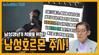 중년 남성의 우울 짜증 체력↓의 원인 남성호르몬 감소... 주사 한방으로 치료 가능? - 노노비뇨기과 Ep.28