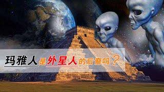 瑪雅人真的是外星人的後裔嗎？揭秘瑪雅文明中那些令人細思極恐的謎團！