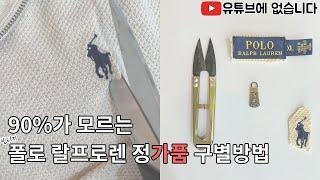 모르면 당합니다. 폴로 랄프로렌 정품 가품 구별 방법