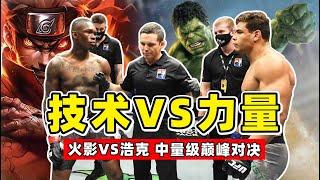 技術VS力量，火影忍者對上了綠巨人，百年難遇的巔峰對決！Israel Adesanya