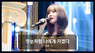 최초공개 유주 YUJU - 첫눈처럼 너에게 가겠다 원곡  에일리 l @JTBC K-909 221001 방송