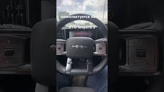 Активный круиз контроль L2 комплектуется на все версии BYD leopard 5  Discovery Pilot Yunnian