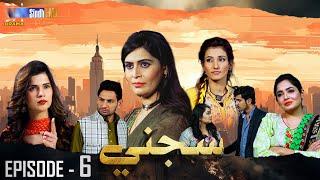 Sajni  Episode 6  Mini Serial  SindhTVHD Drama