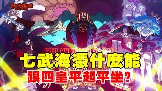 One Piece Why can Qiwuhai be on an equal footing with the Four Emperors? Is it really that strong?