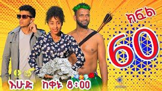 Ethiopia ዘጠነኛው ሺህ ክፍል 60 - Zetenegnaw Shi sitcom drama Part 60