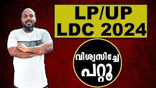 KERALA PSC LP UP .LDC 2024പരീക്ഷ എഴുതുന്നവർ ഇത് വിശ്വസിച്ചേ പറ്റൂ