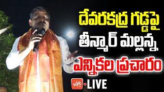 Live  Teenmar Mallanna Powerfull Speech In Congress Election Campaign LIVE  DEVARAKADRA  YOYO TV