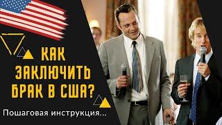 Заключение брака в США. Как расписаться в Америке? Как оформляется официальный брак во Флориде.