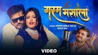 Arvind Akela Kallu Shilpi Raj –  गरम मसाला Video  Garam Masala  VYRL Bhojpuri