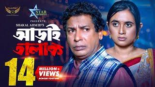 Aray Talak  আড়াই তালাক  Full Natok  Mosharraf Karim  Tania Bristy  Eid Natok 2023