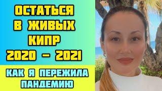 КИПР 2020-2021Мой карантин на Кипре длиною в год