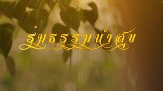 #วัดยายร่ม #ร่มธรรมนำสุข ตอนองศาบิด ชีวิตเปลี่ยน ศิลปกรรมวัดพุทธนิมิตร ep 177 #ddtv #ดีดีทีวี