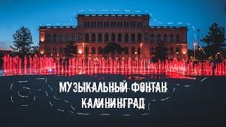 RU Светомузыкальный фонтан. Калининград  Light and music fountain. Kaliningrad. Walks