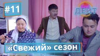 Эл Эмне Дейт? \ 4 сезон \ 11 чыгарылыш