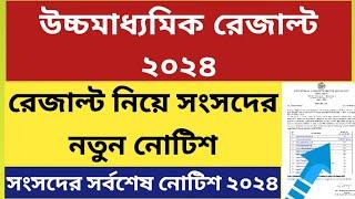 উচ্চমাধ্যমিক রেজাল্ট ২০২৪ WB Higher Secondary Result 2024 WB HS Result 2024 hs result date 2024