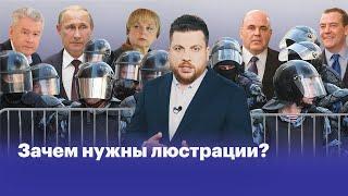 Зачем нужны люстрации?