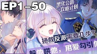 【一口气看完】《黑化公爵攻略计划》合集：150集，温温柔善良女教师，攻略危险父子组！穿越进书中，成为黑化公爵的儿子的家庭教师！#穿越 #奇幻 #漫画解说