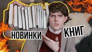 ГОРЯЧИЕ книжные новостиЧто буду читать летом?