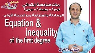 ماث سادسة ابتدائي 2019  Equation and inequality of the first degree  تيرم2 - وح2- در1 الاسكوله